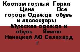 Костюм горный “Горка - 4“ › Цена ­ 5 300 - Все города Одежда, обувь и аксессуары » Мужская одежда и обувь   . Ямало-Ненецкий АО,Салехард г.